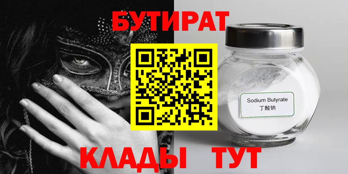 БУТИРАТ BDO 33%  Вход с VPN  Гурьевск 